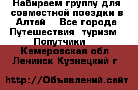 Набираем группу для совместной поездки в Алтай. - Все города Путешествия, туризм » Попутчики   . Кемеровская обл.,Ленинск-Кузнецкий г.